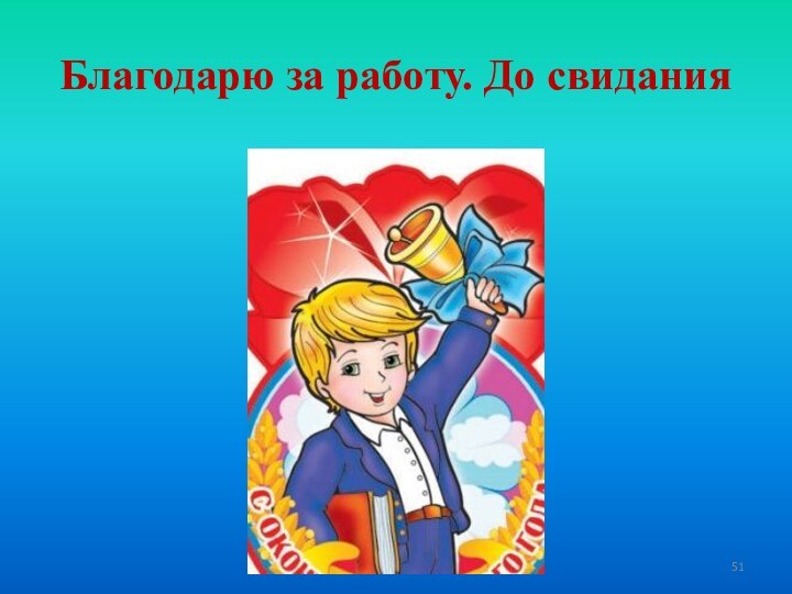 Благодарю за работу. До свидания