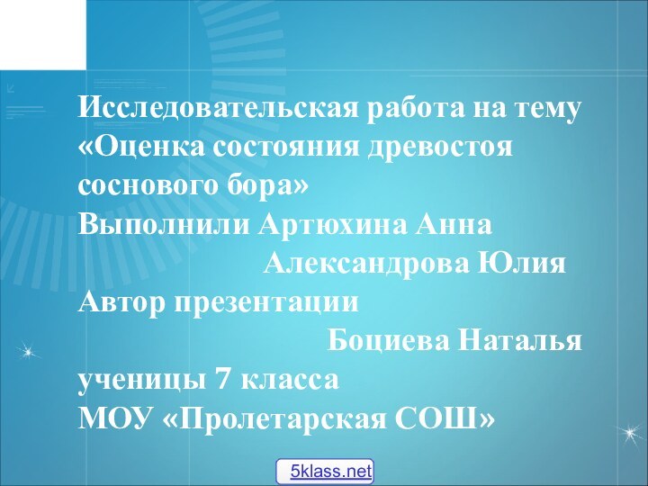 Исследовательская работа на тему «Оценка состояния древостоя соснового бора»