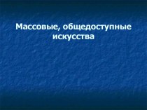 Массовые, общедоступные искусства