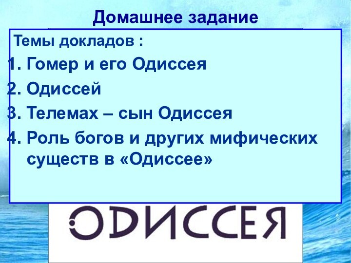 Домашнее заданиеТемы докладов :Гомер и его ОдиссеяОдиссейТелемах – сын ОдиссеяРоль богов и