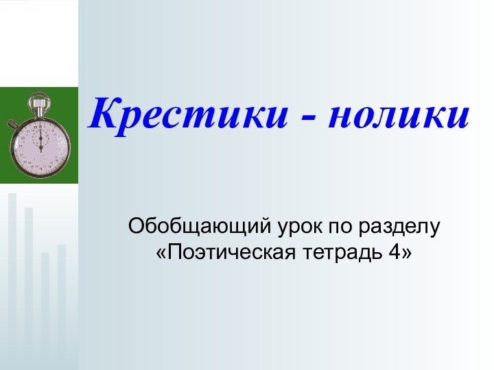 Крестики - ноликиОбобщающий урок по разделу «Поэтическая тетрадь 4»