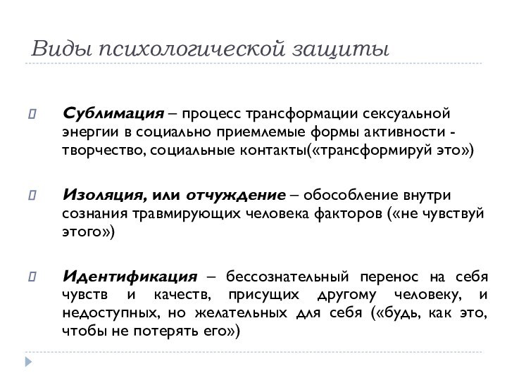 Виды психологической защитыСублимация – процесс трансформации сексуальной энергии в социально приемлемые формы