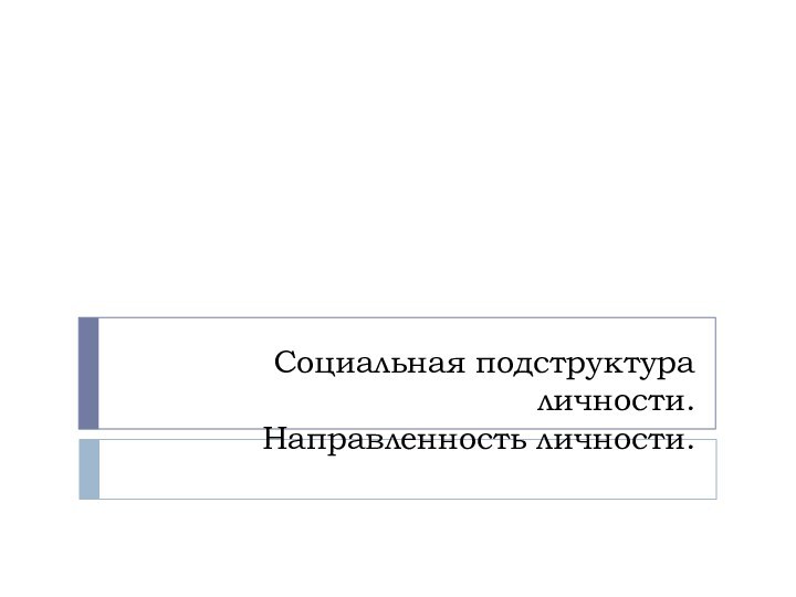 Социальная подструктура личности.  Направленность личности.