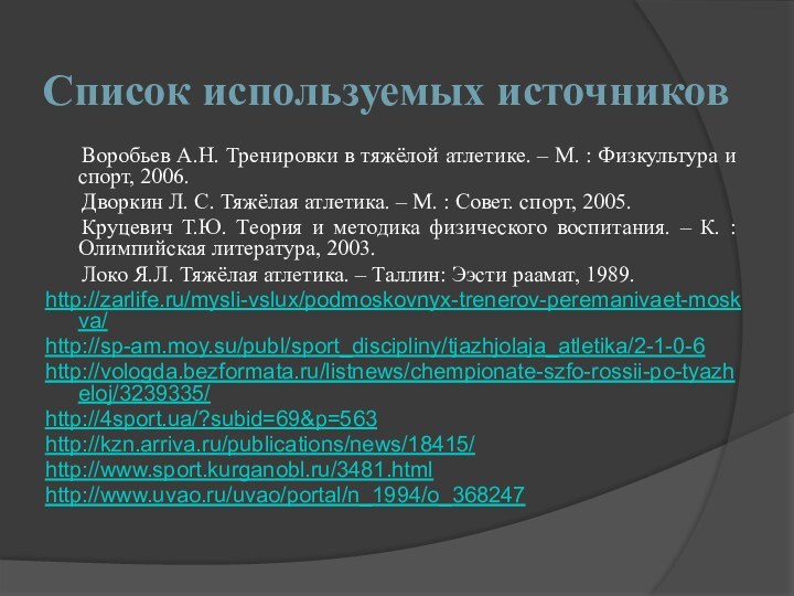 Список используемых источников	Воробьев А.Н. Тренировки в тяжёлой атлетике. – М. : Физкультура