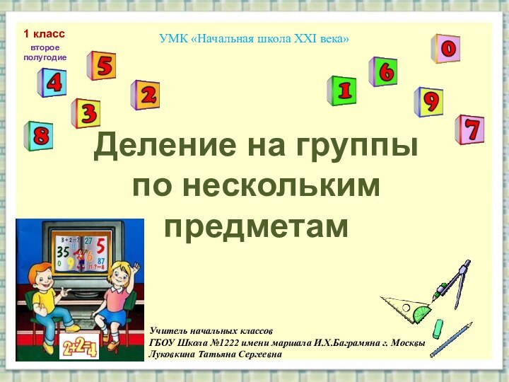 Деление на группы  по нескольким предметамУчитель начальных классов ГБОУ Школа №1222