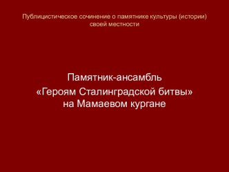 Публицистическое сочинение о памятнике культуры (истории) своей местности