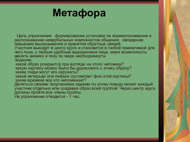 Метафора 	Цель упражнения: формирование установки на взаимопонимание и распознавание невербальных компонентов