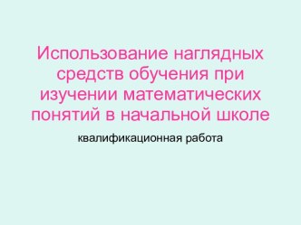 Использование наглядных средств обучения при изучении математических понятий в начальной школе