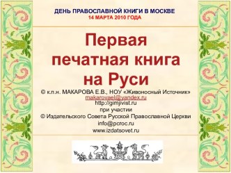 Первая печатная книга на Руси