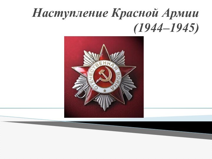 Наступление Красной Армии (1944–1945)