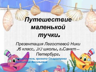 Путешествие тучки