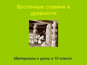 Восточные славяне в древности 10 класс