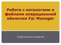 Работа с каталогами и файлами операционной оболочки Far Manager