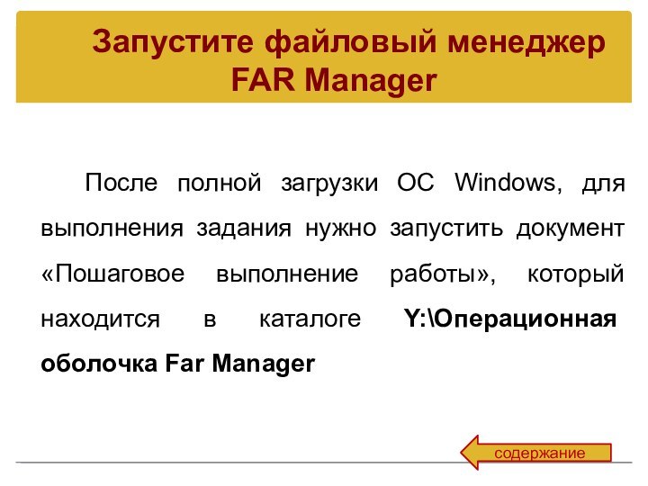 Запустите файловый менеджер  FAR ManagerПосле полной загрузки ОС Windows, для выполнения