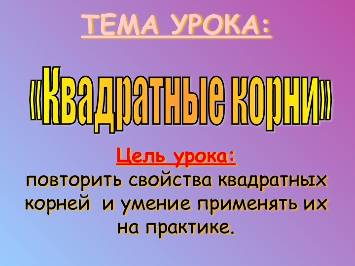 ТЕМА УРОКА:       Цель урока: повторить свойства