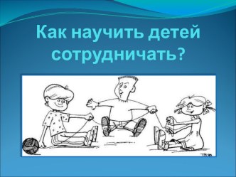 Как научить детей сотрудничать?