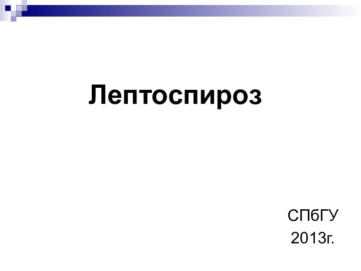 ЛептоспирозСПбГУ2013г.