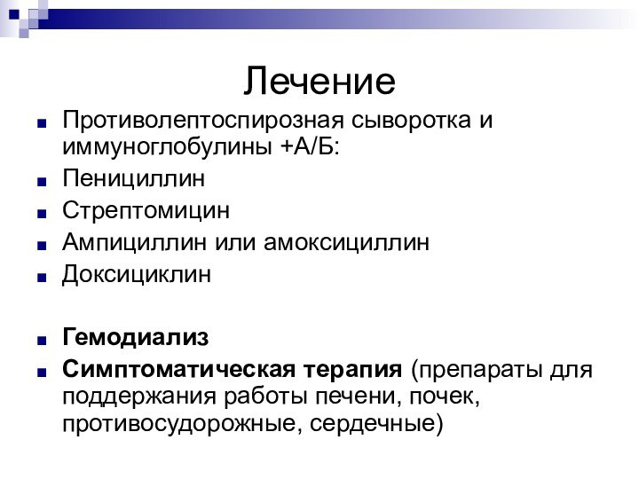 ЛечениеПротиволептоспирозная сыворотка и иммуноглобулины +А/Б:Пенициллин Стрептомицин Ампициллин или амоксициллин Доксициклин ГемодиализСимптоматическая терапия