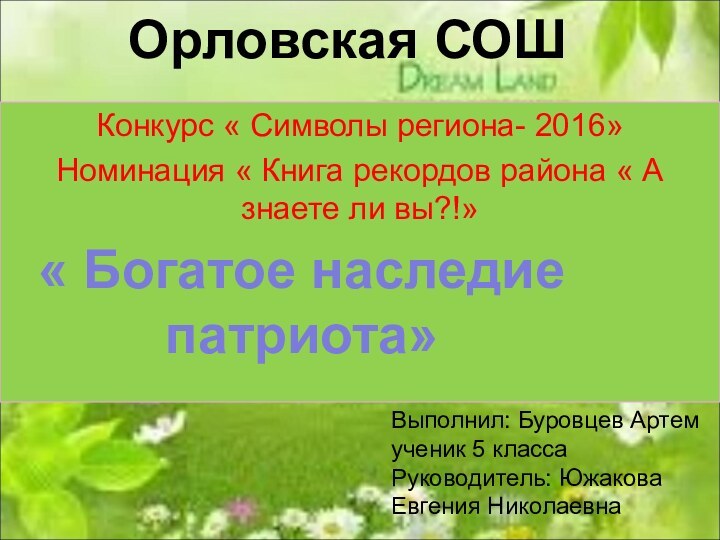 Орловская СОШКонкурс « Символы региона- 2016»Номинация « Книга рекордов района « А