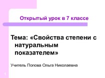 Свойства степени с натуральным показателем