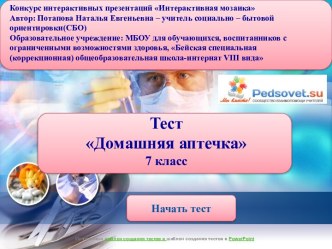 Интерактивная презентация-тест Домашняя аптечка; 7 класс