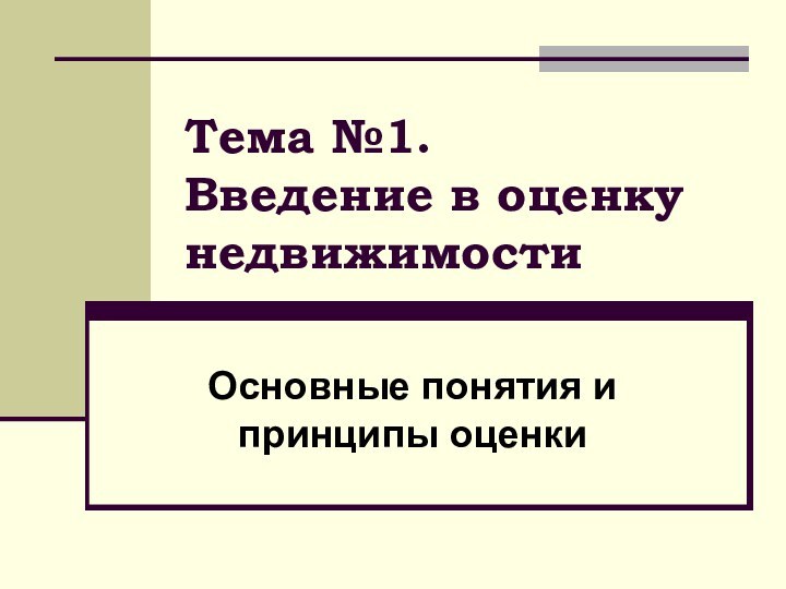 Тема №1. Введение в оценку недвижимостиОсновные понятия и принципы оценки