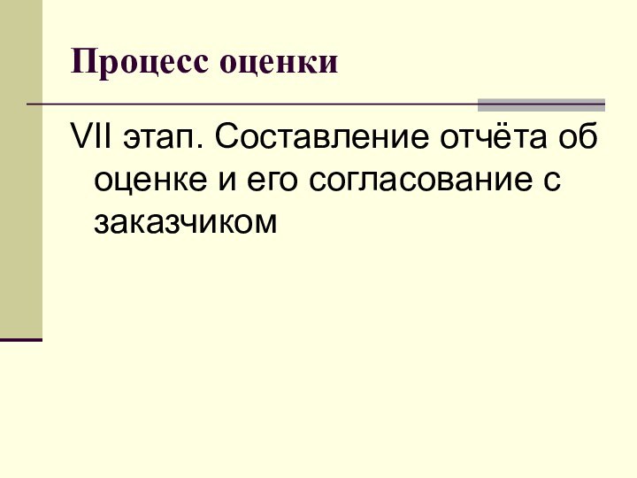 Процесс оценкиVII этап. Cocтавление отчёта об оценке и его согласование с заказчиком