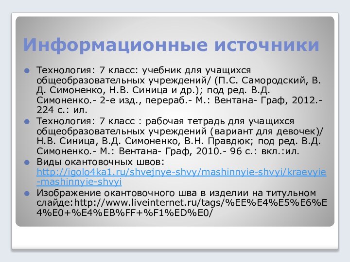 Информационные источникиТехнология: 7 класс: учебник для учащихся общеобразовательных учреждений/ (П.С. Самородский, В.Д.