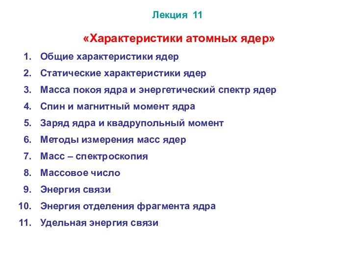 Лекция 11Общие характеристики ядерСтатические характеристики ядер Масса покоя ядра и энергетический спектр