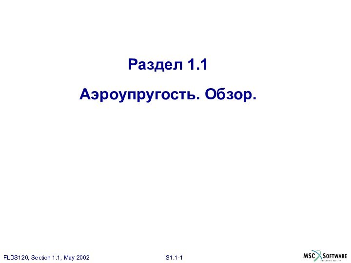 Раздел 1.1Аэроупругость. Обзор.