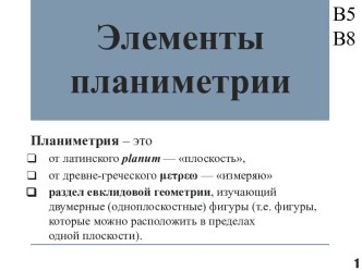 Элементы планиметрии