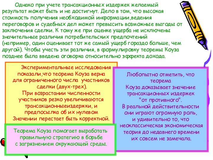 Однако при учете трансакционных издержек желаемый результат может