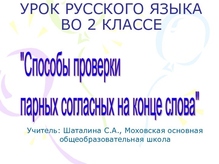 УРОК РУССКОГО ЯЗЫКА ВО 2 КЛАССЕУчитель: Шаталина С.А., Моховская основная общеобразовательная школа