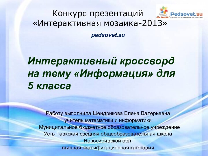 Конкурс презентаций  «Интерактивная мозаика-2013»Работу выполнила Шендрикова Елена