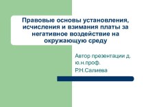 Правовые основы установления, исчисления и взимания платы за негативное воздействие на окружающую среду