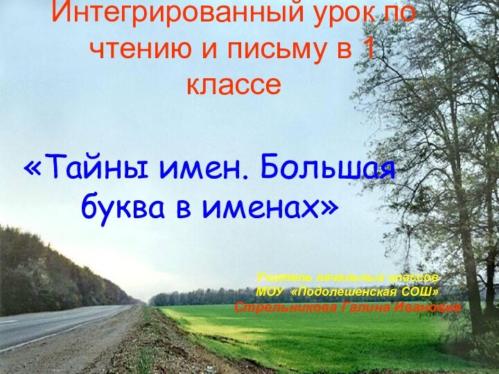 Интегрированный урок по чтению и письму в 1 классе«Тайны имен. Большая буква