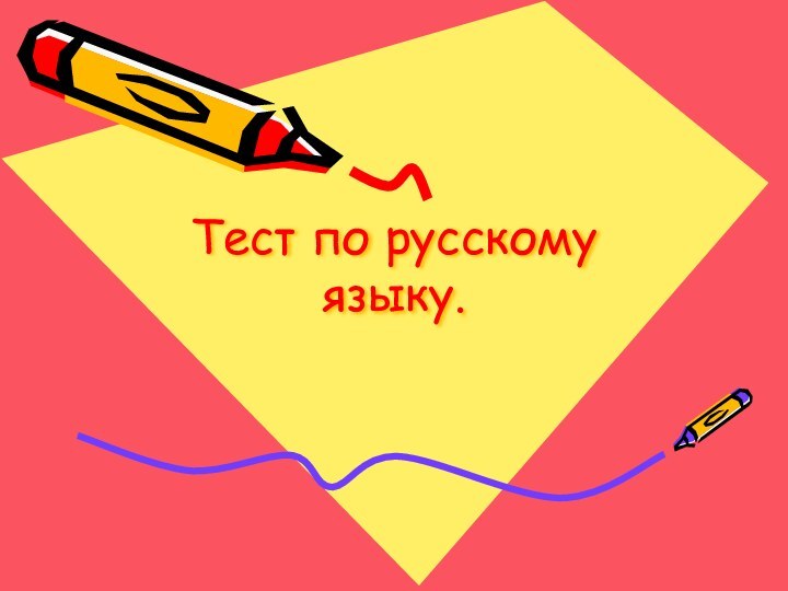 Тест по русскому языку.