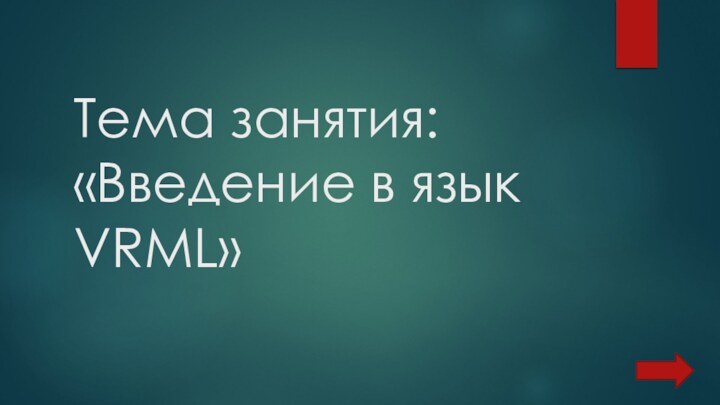 Тема занятия: «Введение в язык VRML»