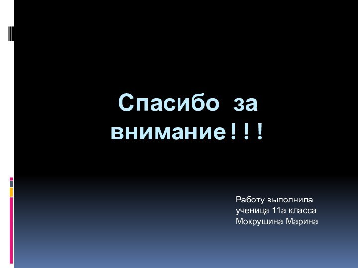 Спасибо за внимание!!!Работу выполнила ученица 11а класса Мокрушина Марина