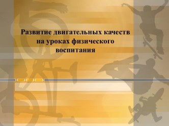 Развитие двигательных качеств на уроках физического воспитания