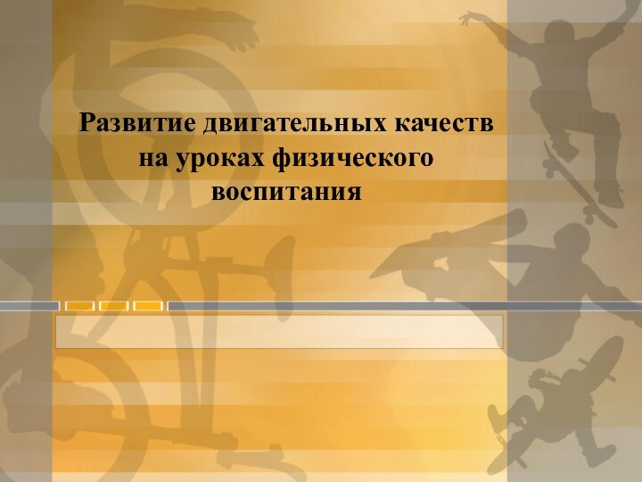 Развитие двигательных качеств на уроках физического воспитания