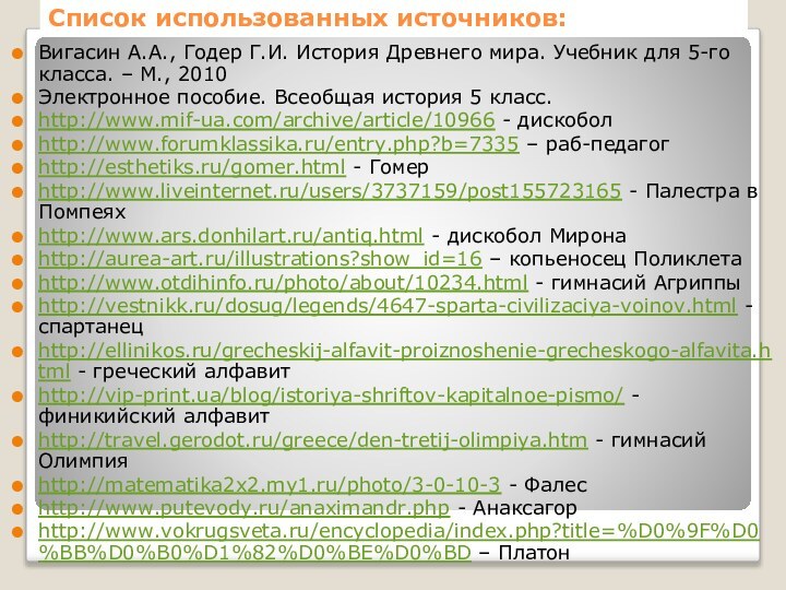 Список использованных источников:Вигасин А.А., Годер Г.И. История Древнего мира. Учебник для 5-го