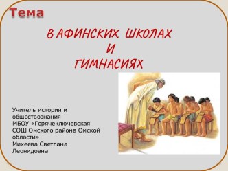 В афинских школах и гимнасиях 2