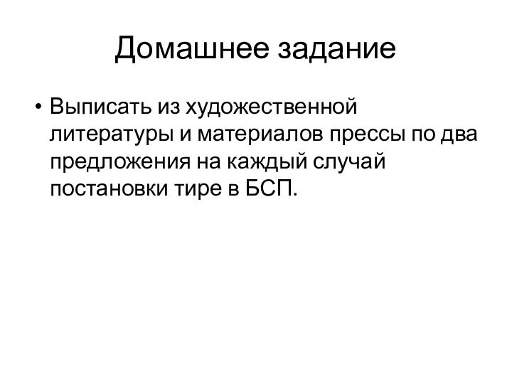 Домашнее заданиеВыписать из художественной литературы и материалов прессы по два предложения на