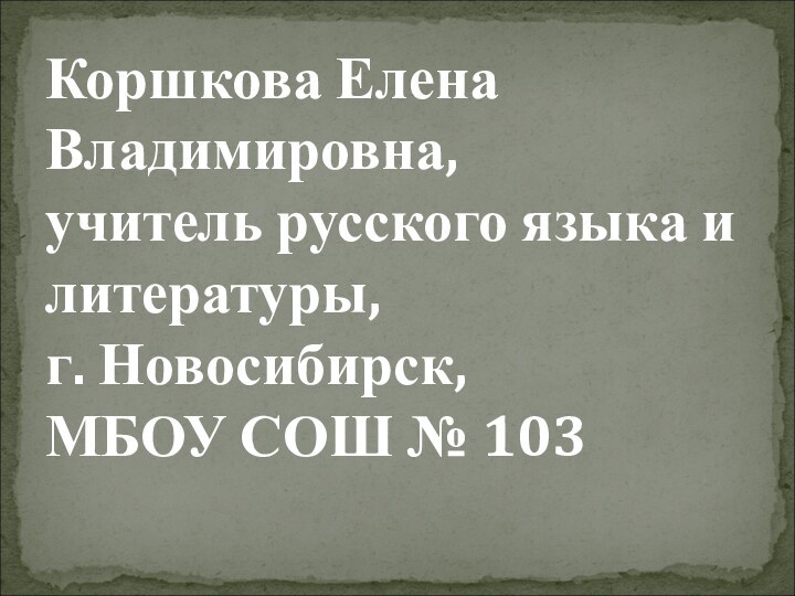 Коршкова Елена Владимировна,учитель русского языка и литературы,г. Новосибирск,МБОУ СОШ № 103