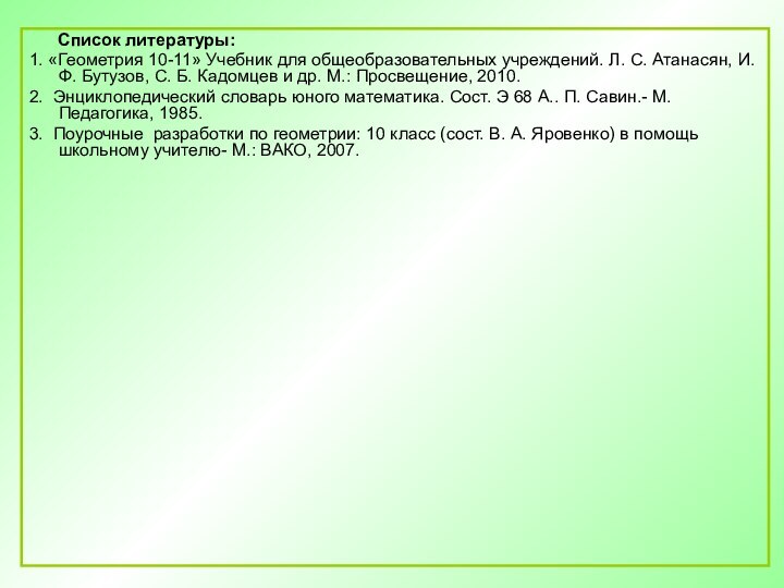 Список литературы:1. «Геометрия 10-11» Учебник для общеобразовательных учреждений. Л.