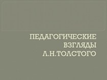 Педагогические взгляды Л.Н.Толстого