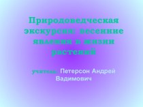 Природоведческая экскурсия: весенние явления в жизни растений