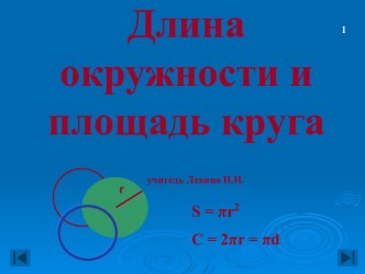 ДЛИНА ОКРУЖНОСТИ И ПЛОЩАДЬ КРУГА (9 КЛАСС)