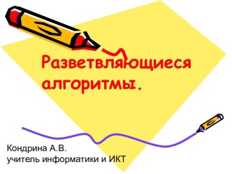 Разветвляющиеся алгоритмы